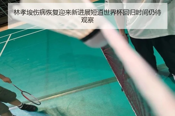林孝埈伤病恢复迎来新进展短道世界杯回归时间仍待观察